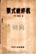 颚式破碎机（1959 PDF版）