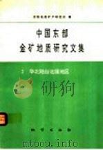 中国东部金矿地质研究文集  2  华北陆台北缘地区（1994 PDF版）
