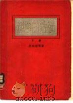 苏联的金矿 下 1954 PDF电子版封面 别杰赫琴著