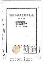 有机化合物的反应及其研究方法  第3册（1959 PDF版）
