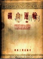 矿山运输  下   1954  PDF电子版封面    苏联科学院通讯院士、工学博士，阿·奥·斯比瓦阔夫斯基教授著； 