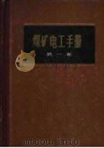 煤矿电工手册  第1卷 电工基础和电工材料   1960  PDF电子版封面  15035·1165  煤矿电工手册编辑组编著 