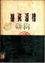 搪瓷溜槽 1961 PDF电子版封面 15165·1190 淮南矿务局编