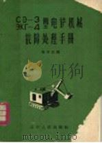 СЭ-3、ЭК-4型电铲机械故障处理手册 1962 PDF电子版封面 T15090·210 鞠荣庆编