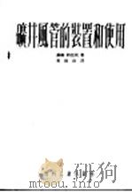 矿井风管的装置和使用（1953 PDF版）