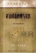 矿山设备修理与安装 1956 PDF电子版封面 15035·57 (苏)西洛夫(П.М.Шилов)著;王自新等译