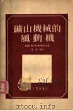 矿山机械的风动机（1955 PDF版）