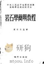 中央人民政府地质部推荐高等学校教材试用本  岩石学简明教程（1954 PDF版）