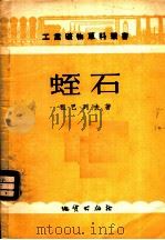 蛭石 1955 PDF电子版封面 (苏)祖巴列夫(Н.Н.Зубарев)著;王景民译
