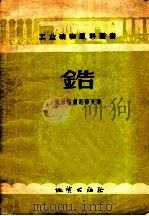 锆 1956 PDF电子版封面 15038·186 п.г.魏尔霍兰尼耶夫著