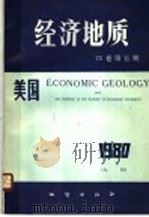 美国《经济地质》  75卷  第5期   1980  PDF电子版封面  15038·新712  美国《经济地质》中译本编辑部 