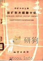 岩矿制片经验介绍   1959  PDF电子版封面  T15038·656  地质部矿物原料研究所岩矿研究室磨片组编 