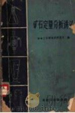 矿石定量分析讲义（1961 PDF版）