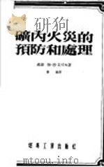 矿内火灾的预防和处理 1954 PDF电子版封面 (苏)贝可夫(Л.Н.Выков)著;姜桢译