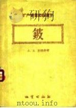 铍 1957 PDF电子版封面 13038·190 (苏)别乌斯(А.А.Беус)著;王耀增等译