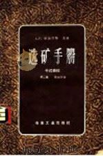 选矿手册  第2卷  第3分册  干式磨碎   1959  PDF电子版封面  15062·1897  （苏联）C.M.雅修克维奇教授编；A.F.塔加尔特主编；孙玉 