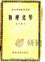 高等学校教学用书 物理化学 1955 PDF电子版封面 13010·52 黄子卿著