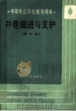 井巷掘进与支护 修订版 1989 PDF电子版封面 7502405607 长沙有色金属专科学校唐民成主编