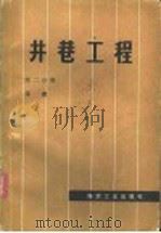 井巷工程  第2分册  平巷   1980  PDF电子版封面  15035·2244  淮南煤炭学院编 