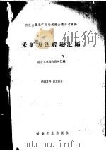 采矿方法经验汇编（1959 PDF版）