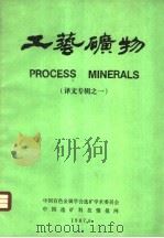 工艺矿物  美国工艺矿物学论文集  第2卷  译文专辑之一（1987 PDF版）