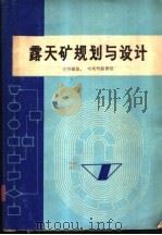 露天矿规划与设计   1980  PDF电子版封面    约翰·T·克劳福德第三 威廉·A·哈斯特路黎德主编；C·D· 