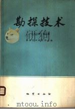 勘探技术 1978年 第5辑 1978 PDF电子版封面 勘探技术研究所主编