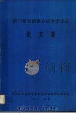 第二届全国铜冶炼学术会议论文集 PDF电子版封面 中国有色金属学会重金属冶金学术委员会