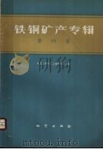 铁铜矿产专辑  第4集（1975 PDF版）