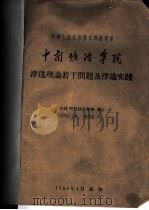 中华人民共和国高等教育部 中南矿冶学院 浮选理论若干问题及浮选实践 PDF电子版封面 В.М.阿拉什凯维奇编;罗荣昌译;潘梓良校