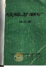 破碎与磨矿译文集 1983 PDF电子版封面 冶金工业部总冀东黑色冶金矿山设计研究院