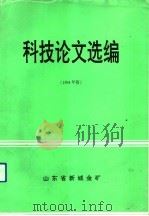 科技论文选编 1994年版 1994 PDF电子版封面 《科技论文选编》编委会编辑;滕丕森主编
