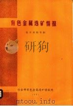 有色金属选矿情报 综合利用专辑 PDF电子版封面 冶金部有色金属选矿情报网