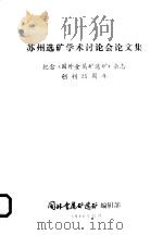 苏州选矿学术讨论会论文集  纪念《国外金属矿选矿》杂志（ PDF版）