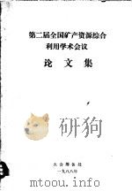 第二届全国矿产资源综合利用学术会议 论文集 1988 PDF电子版封面 大会筹备处