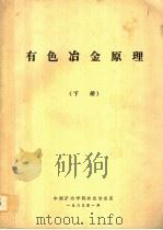 有色冶金原理 下 PDF电子版封面 中南矿冶学院有色冶金系