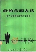 难熔金属文集 第六届难熔金属学术交流会 1990 PDF电子版封面 第六届难熔金属会议论文集编辑组编;吕忠,牟慧妍责任编辑