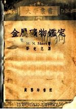 金属矿物鉴定（1952 PDF版）
