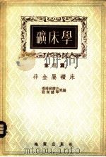 矿床学  第3篇  非金属矿床（1954 PDF版）