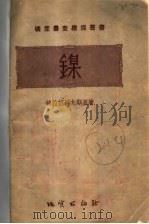 镍   1954  PDF电子版封面    （苏）格拉兹科夫斯基（А.А.Глазковский）著；中 