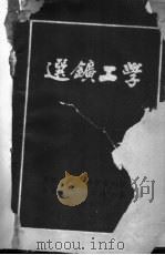 选矿工学  2卷   1951  PDF电子版封面    （日）高桑健撰；王祚新等译；东北有色金属学会编辑 