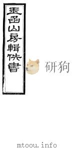 玉函山房辑佚书  6  第3册（ PDF版）