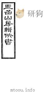 玉函山房辑佚书  6  第4册（ PDF版）