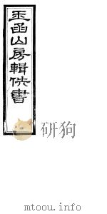 玉函山房辑佚书  6  第5册（ PDF版）