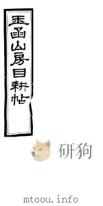 玉函山房目耕帖  10  第21-22卷     PDF电子版封面     