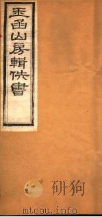 玉函山房辑佚书  7  第6册（ PDF版）
