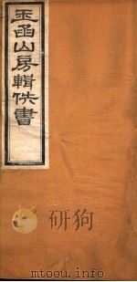 玉函山房辑佚书 7 第8册 PDF电子版封面