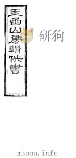玉函山房辑佚书 8 第6册 PDF电子版封面