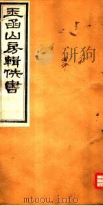 玉函山房辑佚书  1  第2册（ PDF版）