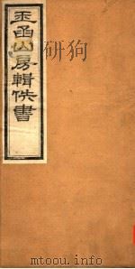 玉函山房辑佚书  2  第3册（ PDF版）